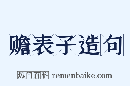赡表子造句是什么意思的图片